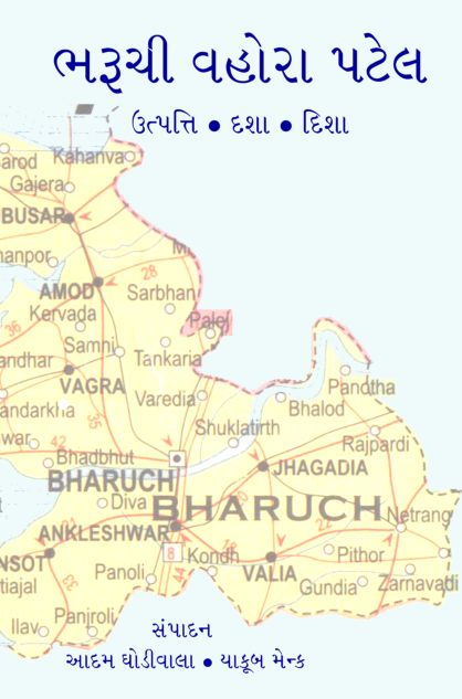 Bharuchi Vahora Patel - A Brief History (Gujarati)