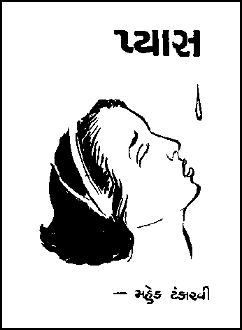 પ્યાસ